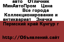 1.1) авто : Отличник МинАвтоПром › Цена ­ 1 900 - Все города Коллекционирование и антиквариат » Значки   . Пермский край,Кунгур г.